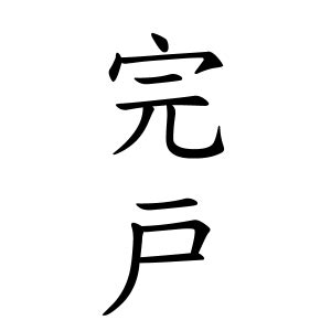 威 名字|威さんの名字の由来や読み方、全国人数・順位｜名字検索No.1／ 